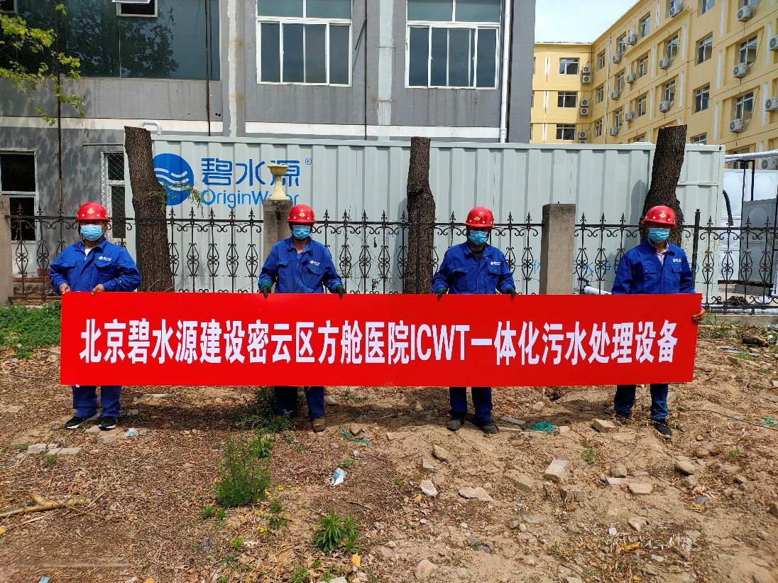 密云融媒：担使命、保安康！lehu乐虎国际为北京密云区方舱医院提供污水处理支持